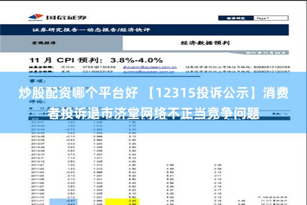 炒股配资哪个平台好 【12315投诉公示】消费者投诉退市济堂网络不正当竞争问题