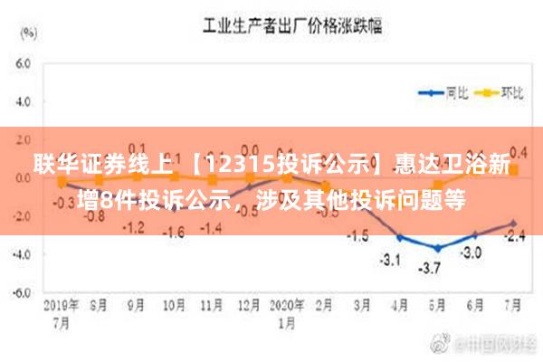 联华证券线上 【12315投诉公示】惠达卫浴新增8件投诉公示，涉及其他投诉问题等