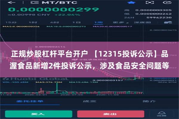 正规炒股杠杆平台开户 【12315投诉公示】品渥食品新增2件投诉公示，涉及食品安全问题等