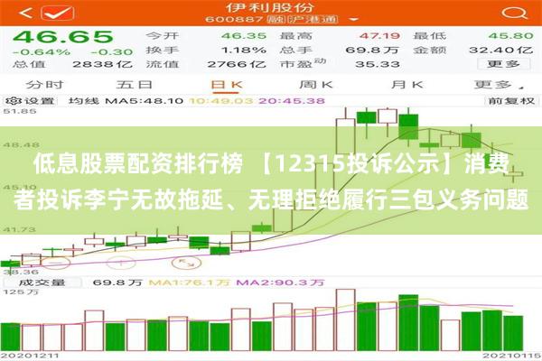 低息股票配资排行榜 【12315投诉公示】消费者投诉李宁无故拖延、无理拒绝履行三包义务问题