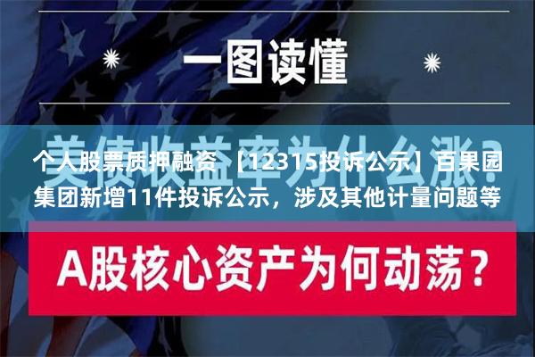 个人股票质押融资 【12315投诉公示】百果园集团新增11件投诉公示，涉及其他计量问题等