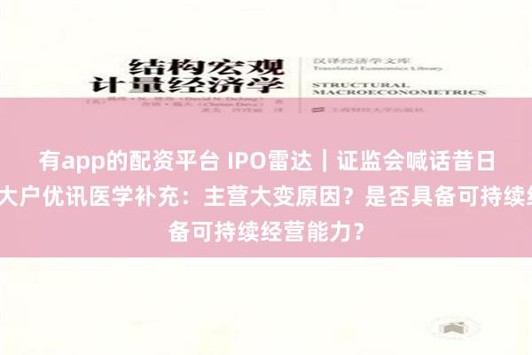 有app的配资平台 IPO雷达｜证监会喊话昔日核酸检测大户优讯医学补充：主营大变原因？是否具备可持续经营能力？