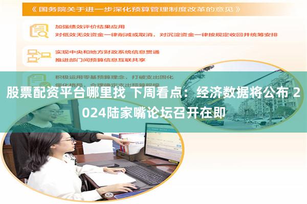 股票配资平台哪里找 下周看点：经济数据将公布 2024陆家嘴论坛召开在即