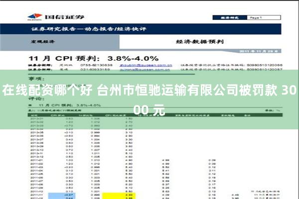 在线配资哪个好 台州市恒驰运输有限公司被罚款 3000 元