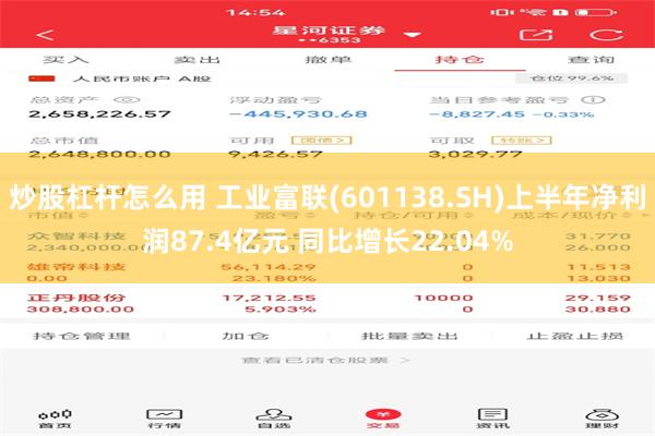 炒股杠杆怎么用 工业富联(601138.SH)上半年净利润87.4亿元 同比增长22.04%