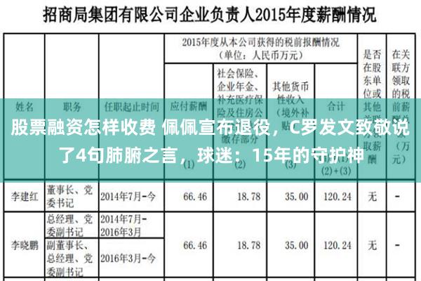 股票融资怎样收费 佩佩宣布退役，C罗发文致敬说了4句肺腑之言，球迷：15年的守护神