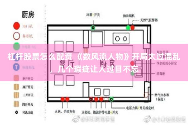 杠杆股票怎么配资 《数风流人物》开局太过混乱，几个瑕疵让人过目不忘