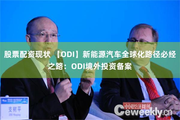 股票配资现状 【ODI】新能源汽车全球化路径必经之路：ODI境外投资备案