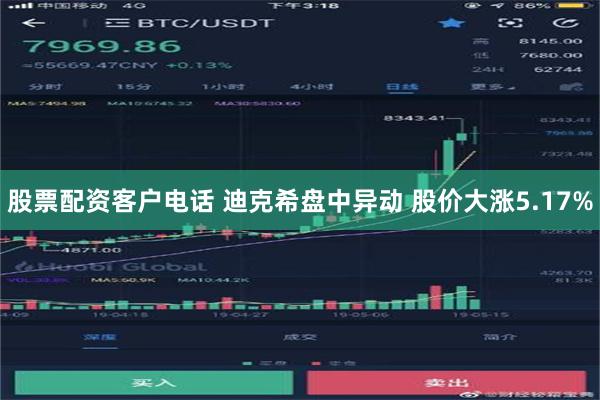 股票配资客户电话 迪克希盘中异动 股价大涨5.17%