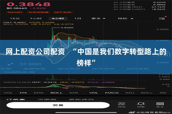 网上配资公司配资   “中国是我们数字转型路上的榜样”