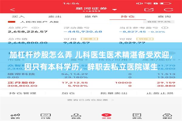 加杠杆炒股怎么弄 儿科医生医术精湛备受欢迎，因只有本科学历，辞职去私立医院谋生