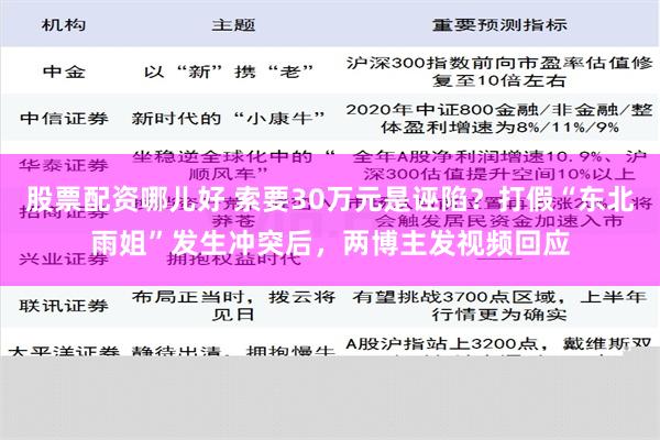 股票配资哪儿好 索要30万元是诬陷？打假“东北雨姐”发生冲突后，两博主发视频回应