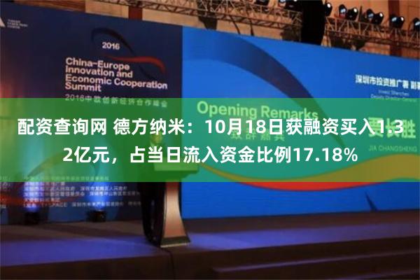 配资查询网 德方纳米：10月18日获融资买入1.32亿元，占当日流入资金比例17.18%