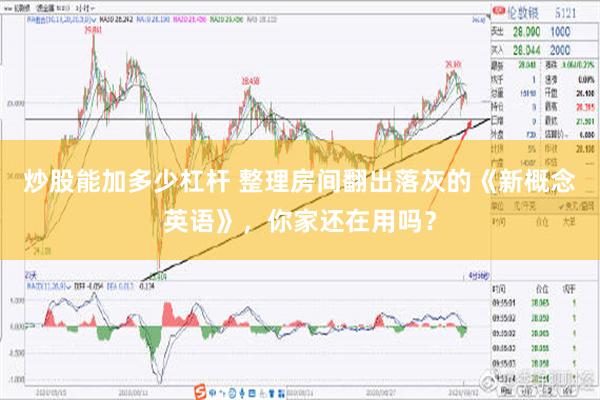 炒股能加多少杠杆 整理房间翻出落灰的《新概念英语》，你家还在用吗？