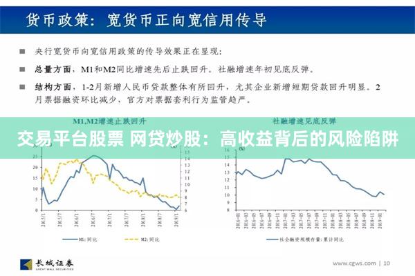 交易平台股票 网贷炒股：高收益背后的风险陷阱