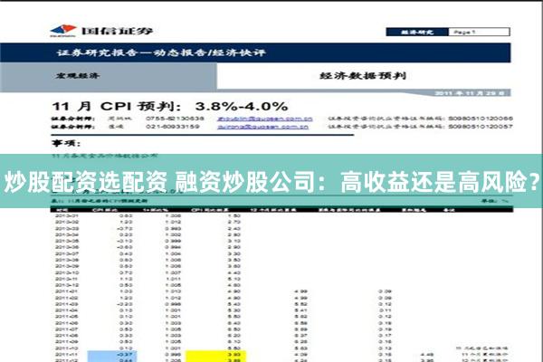 炒股配资选配资 融资炒股公司：高收益还是高风险？