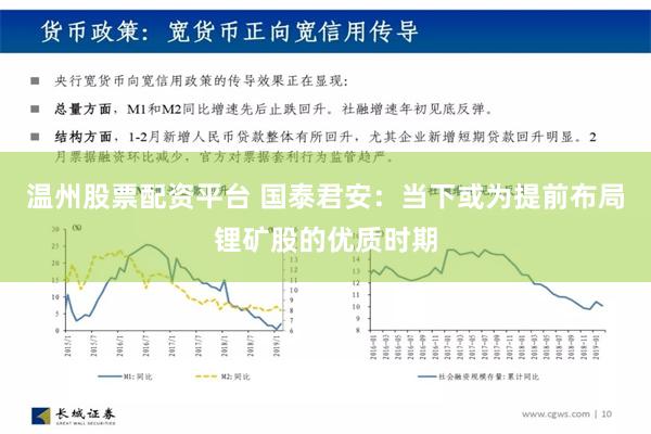 温州股票配资平台 国泰君安：当下或为提前布局锂矿股的优质时期