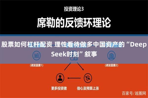 股票如何杠杆配资 理性看待做多中国资产的“DeepSeek时刻”叙事